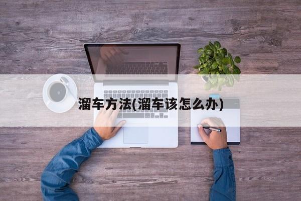溜车方法(溜车该怎么办)