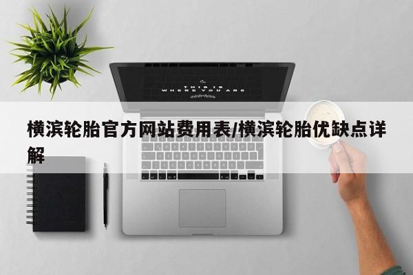 横滨轮胎官方网站费用表/横滨轮胎优缺点详解