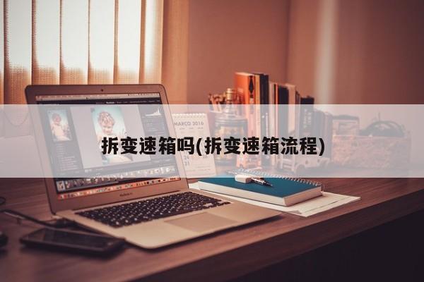 拆变速箱吗(拆变速箱流程)