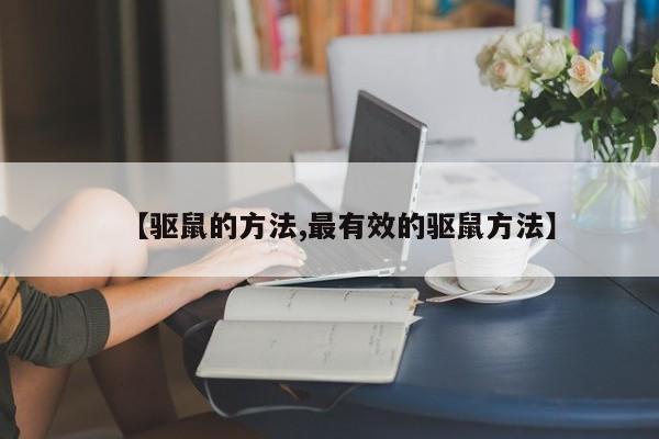 【驱鼠的方法,最有效的驱鼠方法】