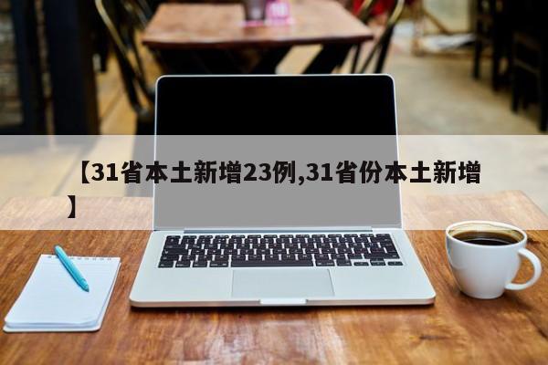 【31省本土新增23例,31省份本土新增】