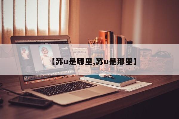 【苏u是哪里,苏u是那里】