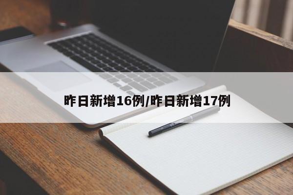 昨日新增16例/昨日新增17例