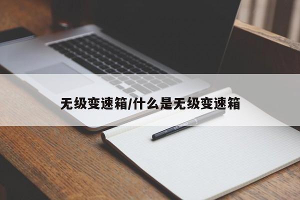 无级变速箱/什么是无级变速箱