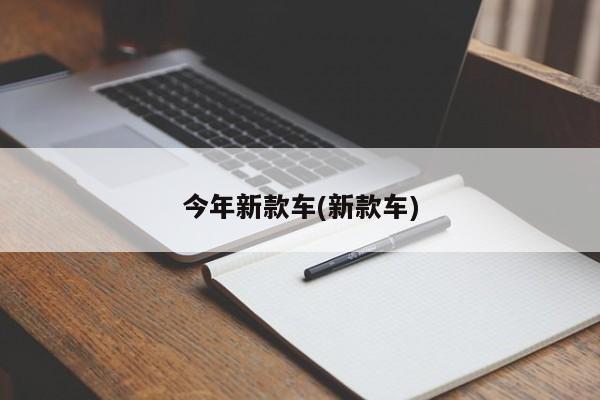 今年新款车(新款车)
