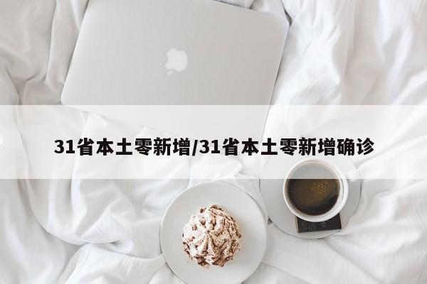 31省本土零新增/31省本土零新增确诊
