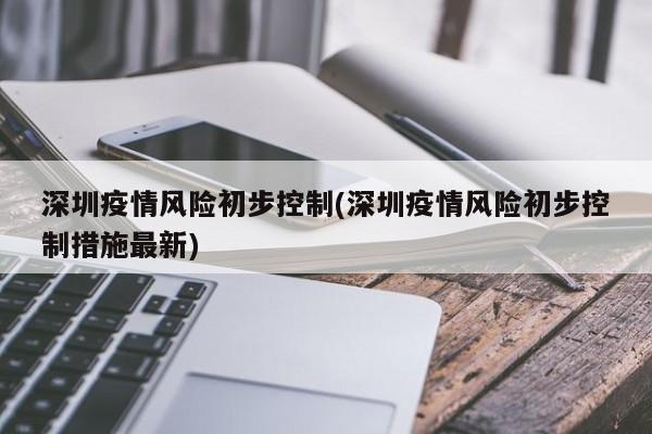 深圳疫情风险初步控制(深圳疫情风险初步控制措施最新)