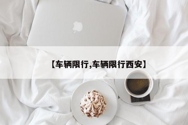 【车辆限行,车辆限行西安】