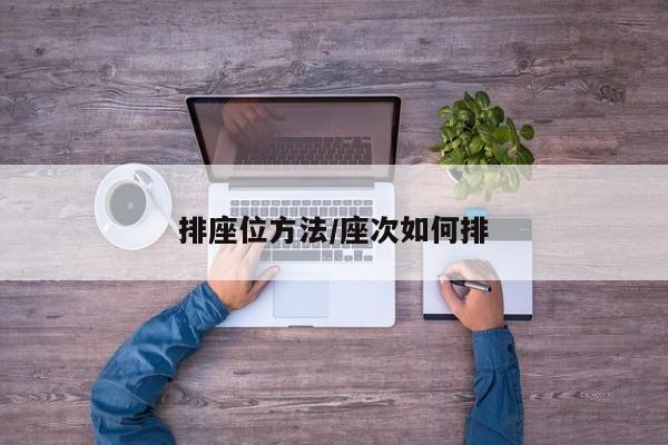 排座位方法/座次如何排