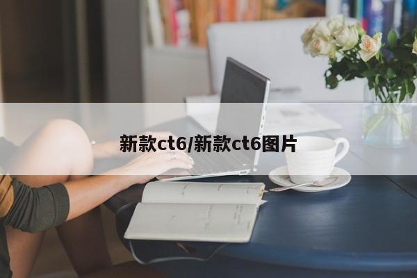 新款ct6/新款ct6图片