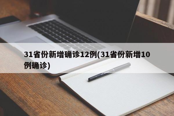 31省份新增确诊12例(31省份新增10例确诊)