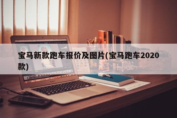 宝马新款跑车报价及图片(宝马跑车2020款)