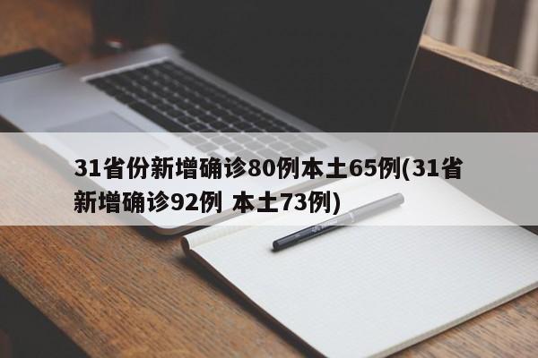 31省份新增确诊80例本土65例(31省新增确诊92例 本土73例)