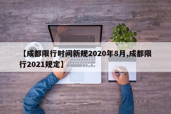 【成都限行时间新规2020年8月,成都限行2021规定】