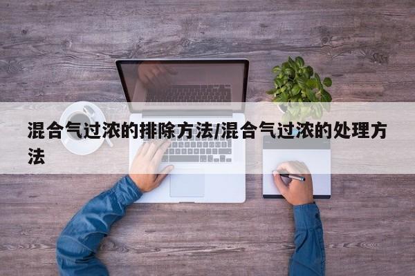 混合气过浓的排除方法/混合气过浓的处理方法