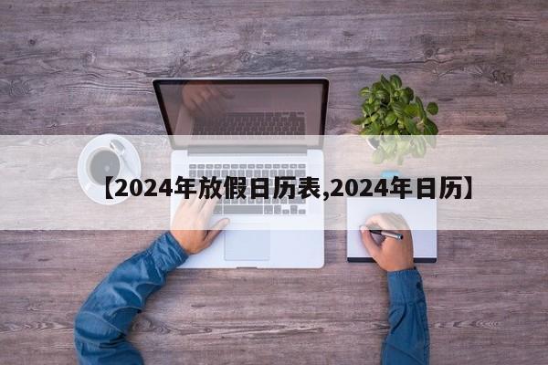 【2024年放假日历表,2024年日历】