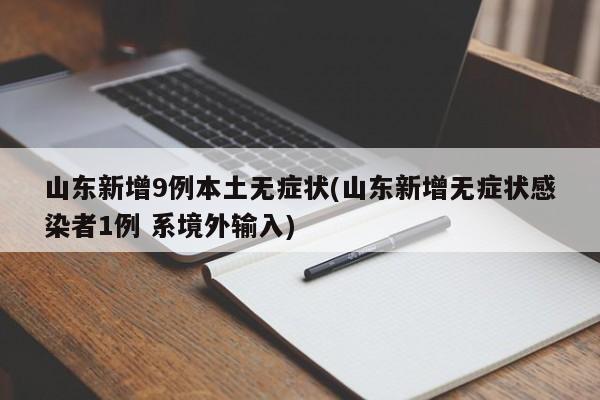 山东新增9例本土无症状(山东新增无症状感染者1例 系境外输入)