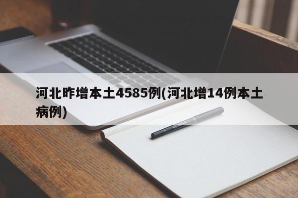河北昨增本土4585例(河北增14例本土病例)