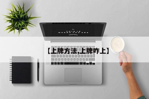 【上牌方法,上牌咋上】