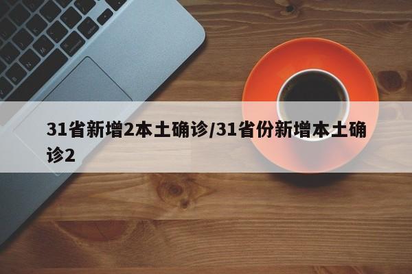 31省新增2本土确诊/31省份新增本土确诊2