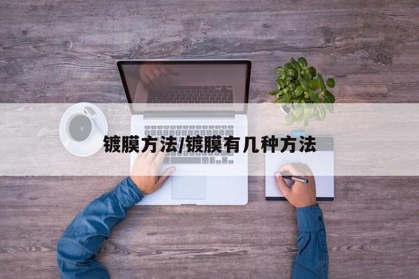 镀膜方法/镀膜有几种方法