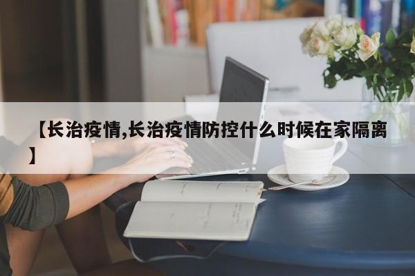 【长治疫情,长治疫情防控什么时候在家隔离】
