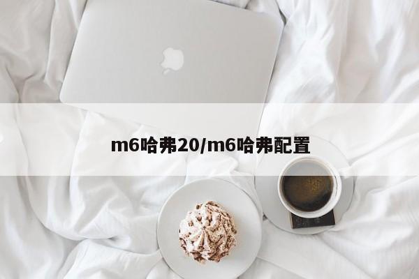 m6哈弗20/m6哈弗配置