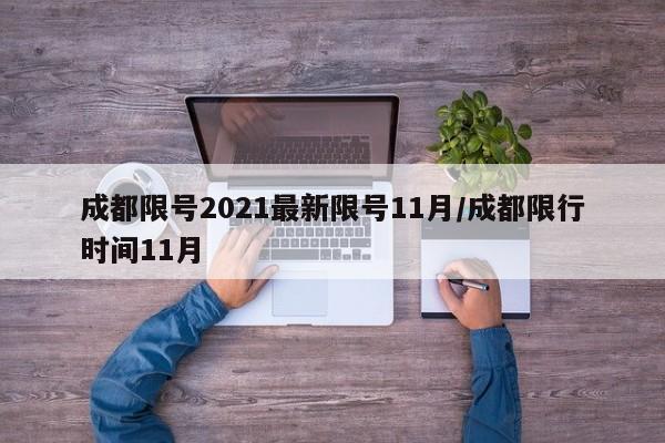成都限号2021最新限号11月/成都限行时间11月