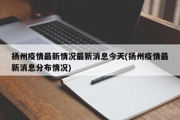 扬州疫情最新情况最新消息今天(扬州疫情最新消息分布情况)